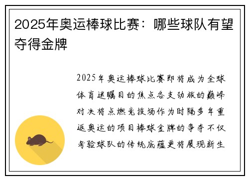 2025年奥运棒球比赛：哪些球队有望夺得金牌