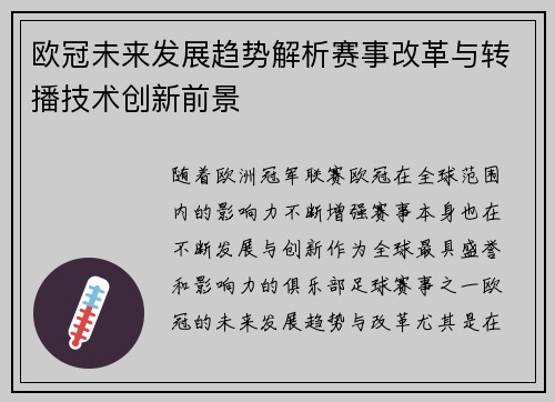欧冠未来发展趋势解析赛事改革与转播技术创新前景