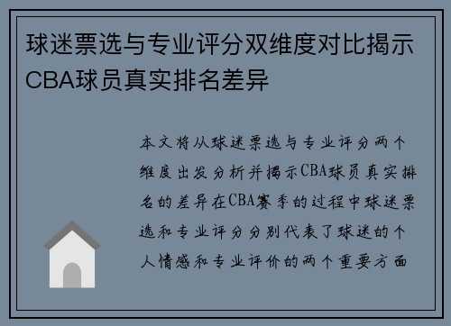 球迷票选与专业评分双维度对比揭示CBA球员真实排名差异