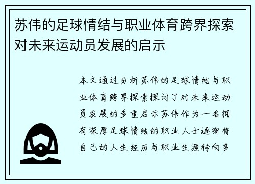 苏伟的足球情结与职业体育跨界探索对未来运动员发展的启示