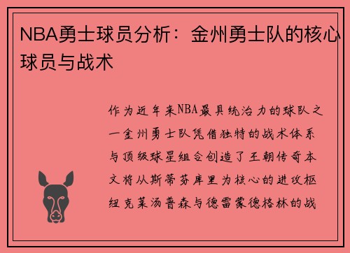 NBA勇士球员分析：金州勇士队的核心球员与战术