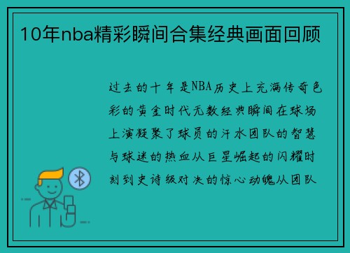 10年nba精彩瞬间合集经典画面回顾