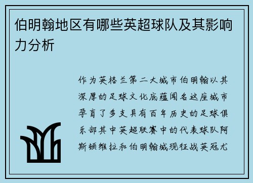伯明翰地区有哪些英超球队及其影响力分析