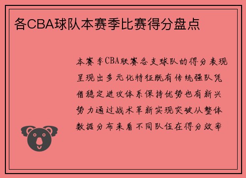 各CBA球队本赛季比赛得分盘点