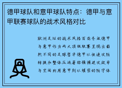 德甲球队和意甲球队特点：德甲与意甲联赛球队的战术风格对比