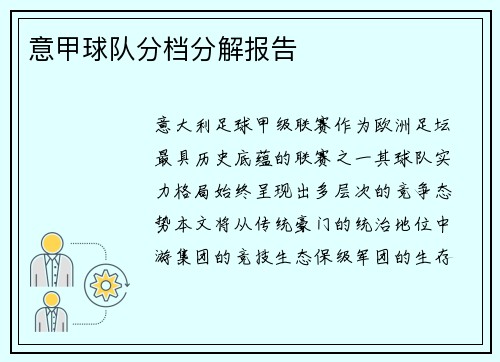 意甲球队分档分解报告
